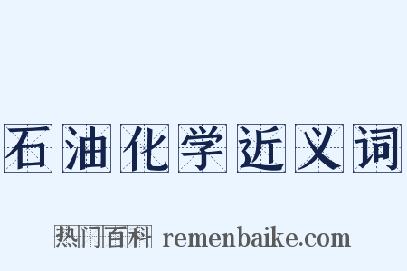 石油化学近义词是什么意思的图片